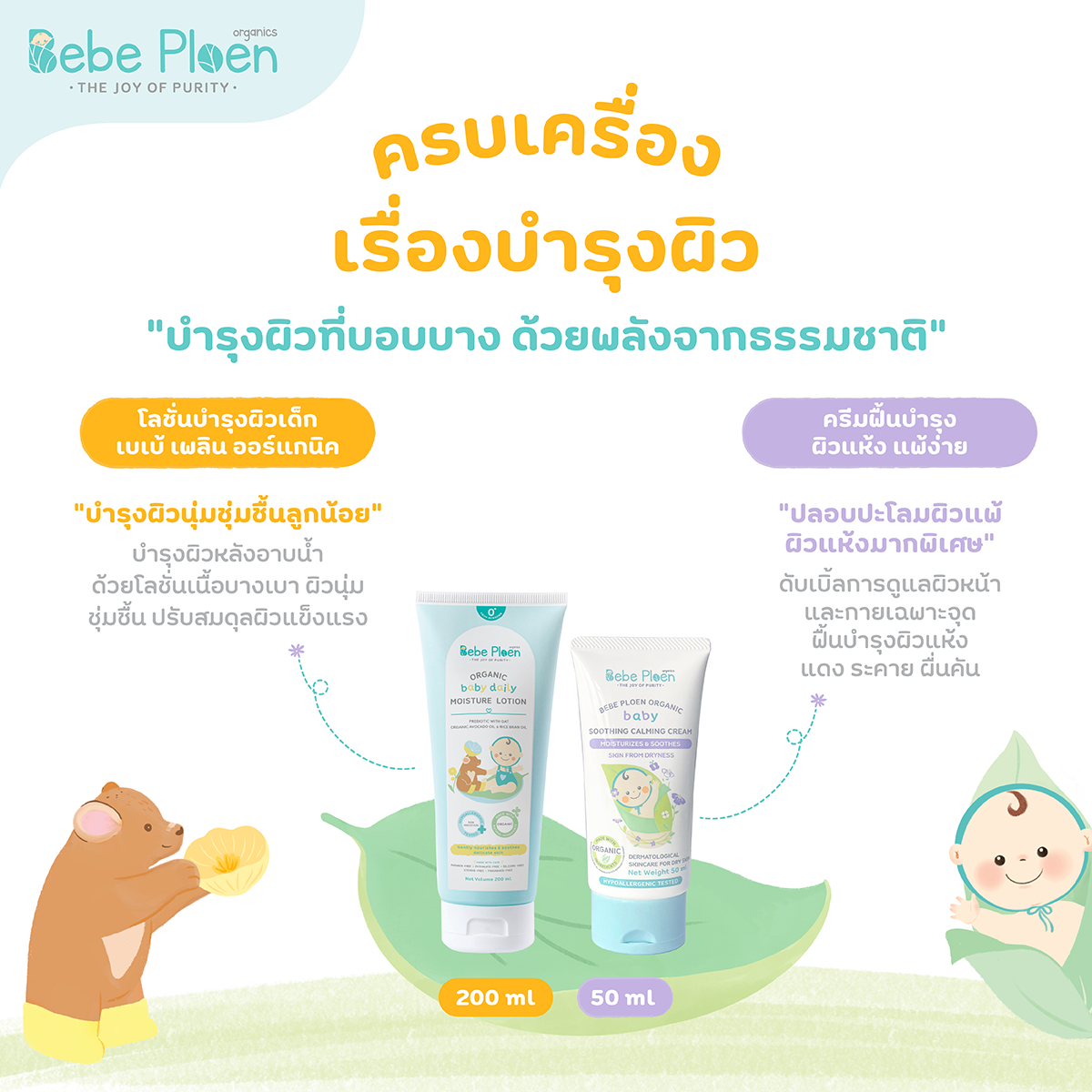 ชุดของขวัญ เพื่อเด็กแรกเกิด เบเบ้ เพลิน ออร์แกนิค_5